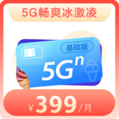 【天津】畅爽冰激凌5G套餐399元