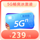【天津】畅爽冰激凌5G套餐239元