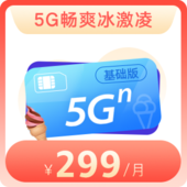 【天津】畅爽冰激凌5G套餐299元