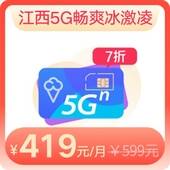 江西5G冰激凌599套餐
