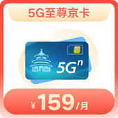 5G至尊京卡159元档