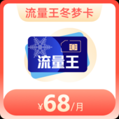 流量王冬梦卡68元档（首月套餐减半）
