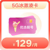 【新用户】5G畅爽冰激凌-129档
