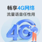 4G畅爽冰激凌国内流量套餐-59元/月（放心用版）