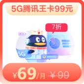 5G腾讯王卡99元-7折