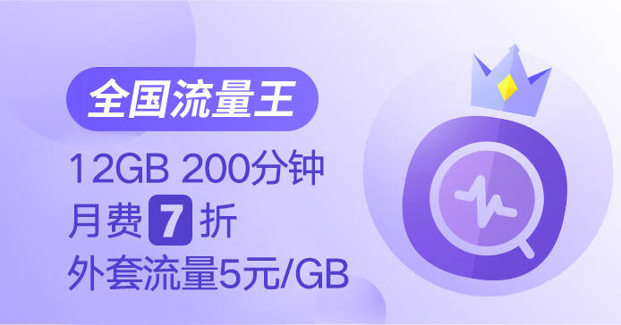 全国流量王 12gb200分钟 月费7折 外套流量5元/gb